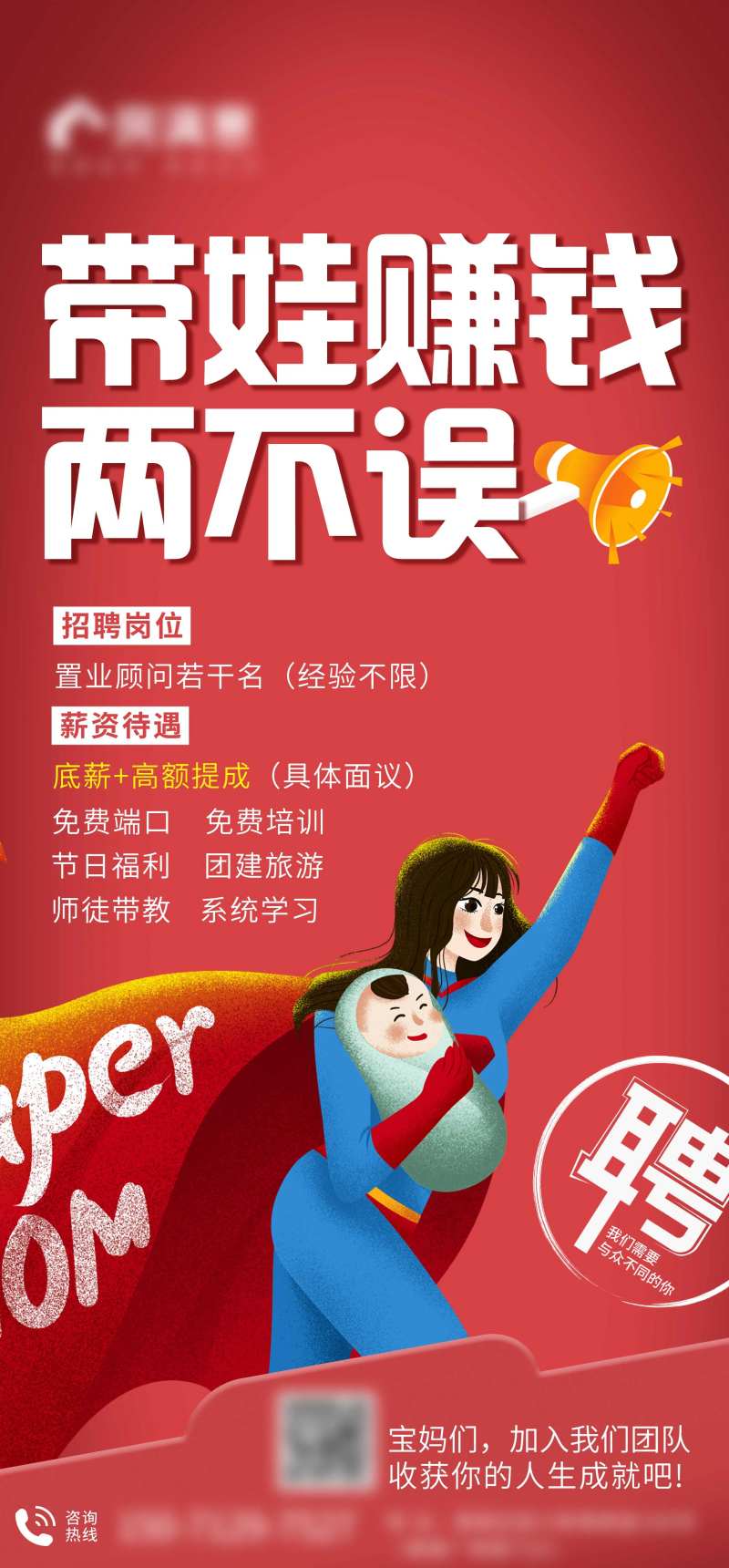 房地产宝妈招聘海报-采灵感-cailinggan.com
