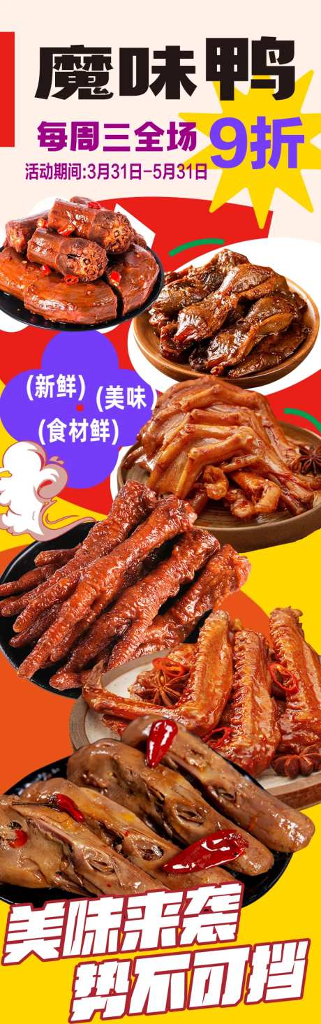 魔味鸭美味卤货海报-采灵感-https://www.cailinggan.com/