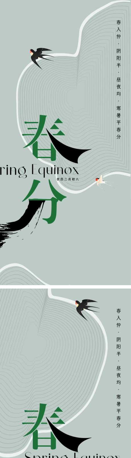 春分节气海报 地产广告节气微单-采灵感-https://www.cailinggan.com/
