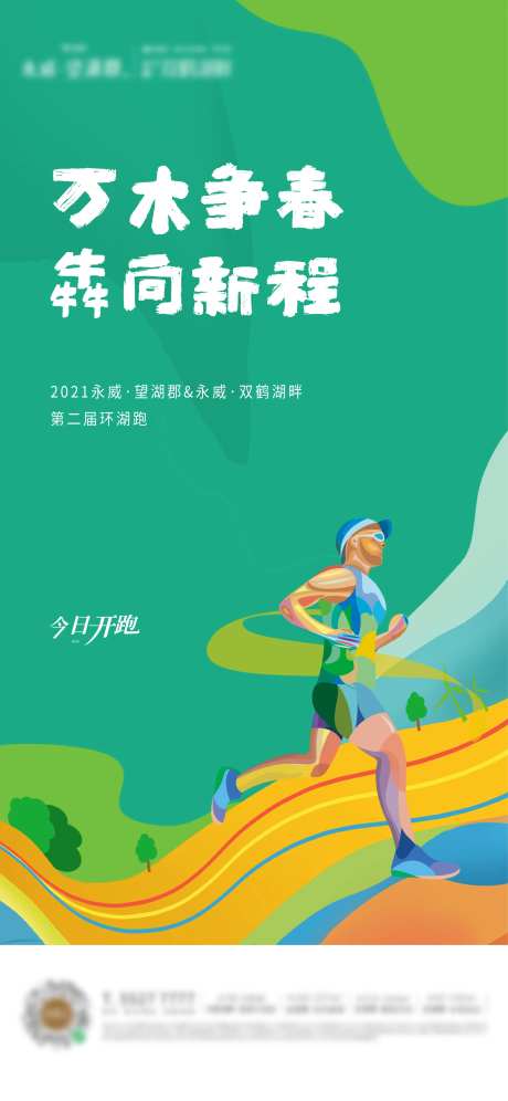 开春跑步海报-采灵感-https://www.cailinggan.com/