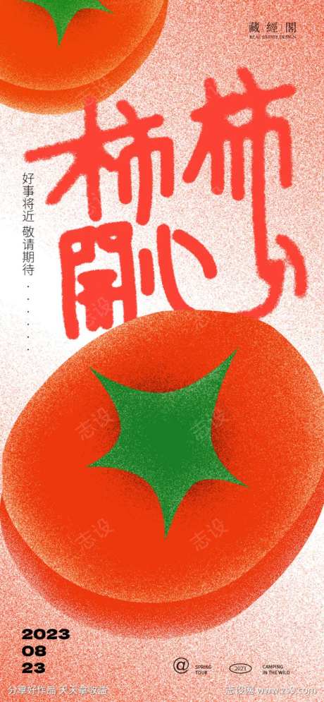 柿柿开心吉祥话海报-采灵感-https://www.cailinggan.com/