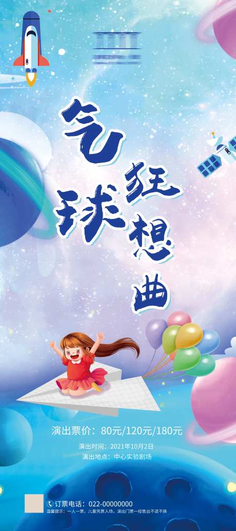 气球狂想曲节目海报-采灵感-https://www.cailinggan.com/