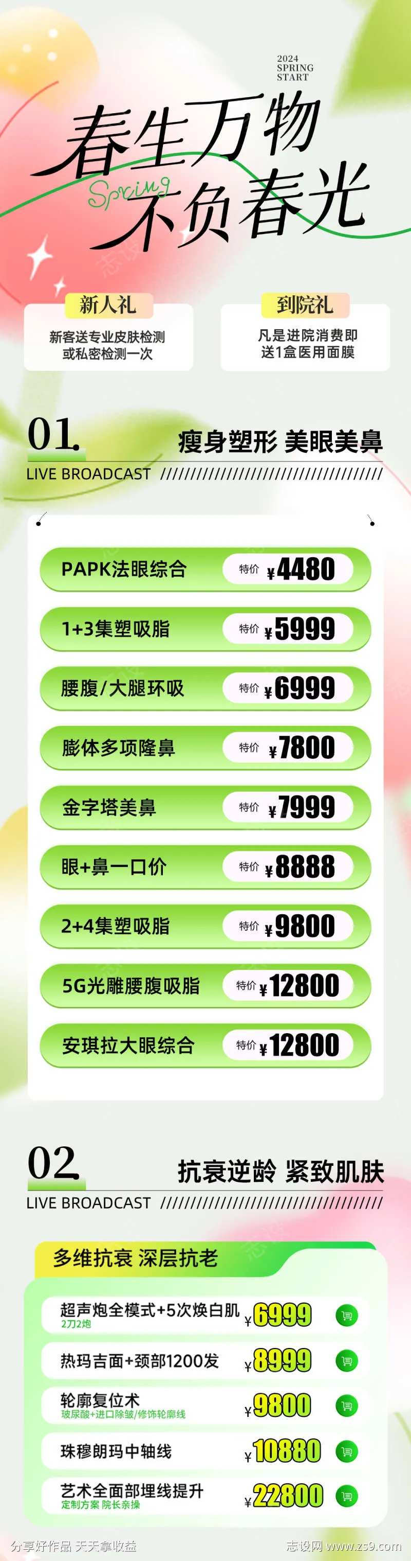 医美春季活动长图-采灵感-cailinggan.com