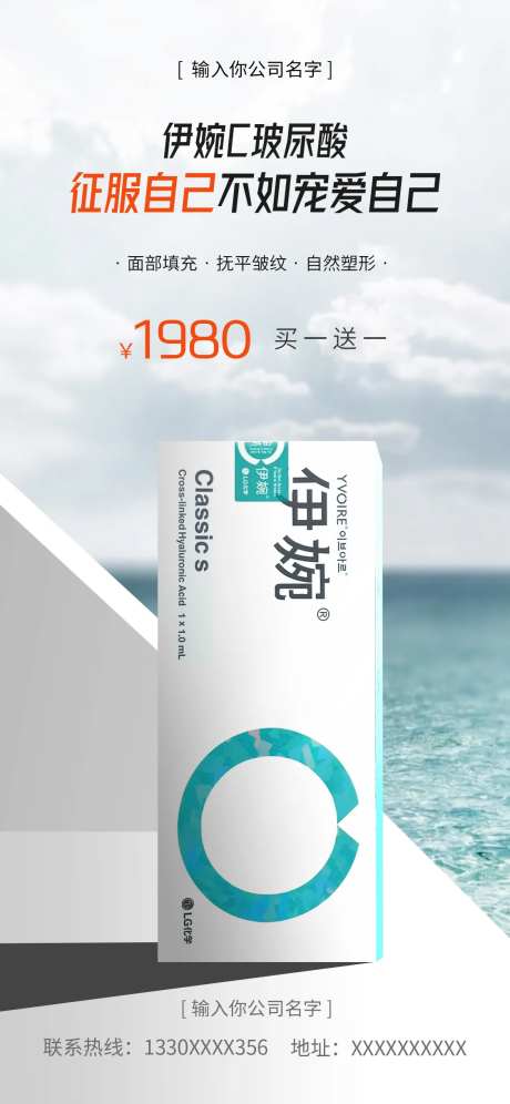 医美伊婉玻尿酸海报-采灵感-https://www.cailinggan.com/