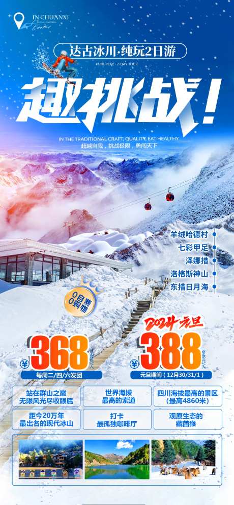 达古冰川趣挑战海报-采灵感-https://www.cailinggan.com/