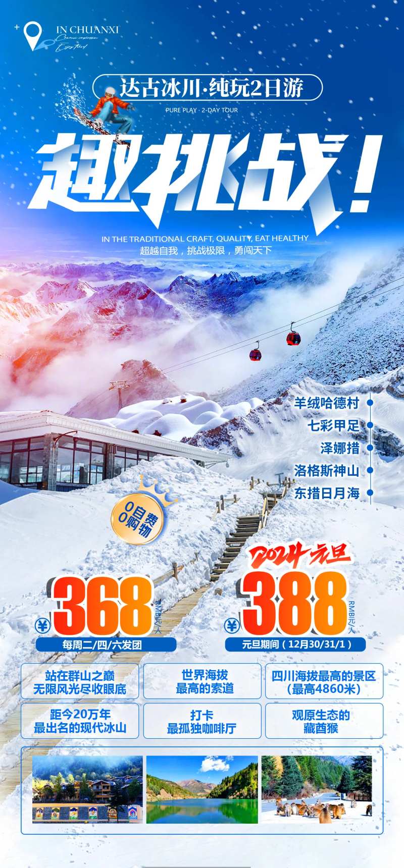 达古冰川趣挑战海报-采灵感-cailinggan.com