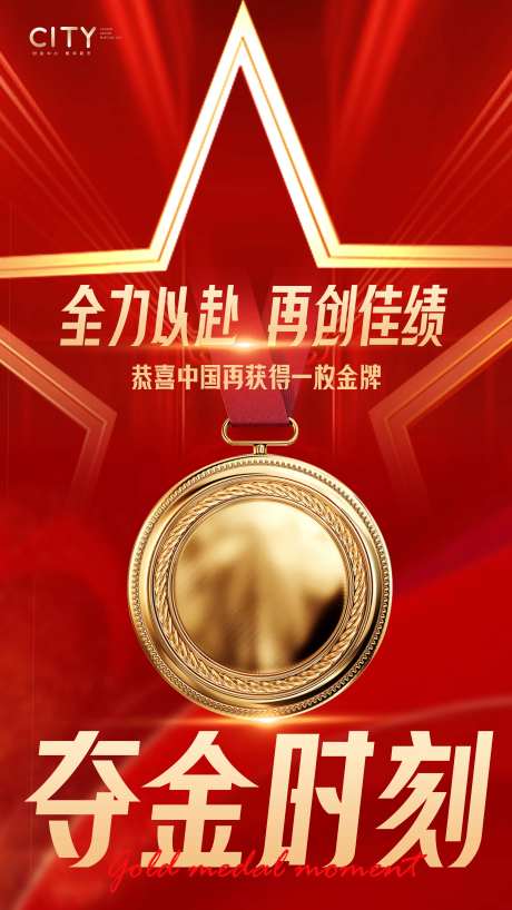 夺金夺冠红金海报-采灵感-https://www.cailinggan.com/