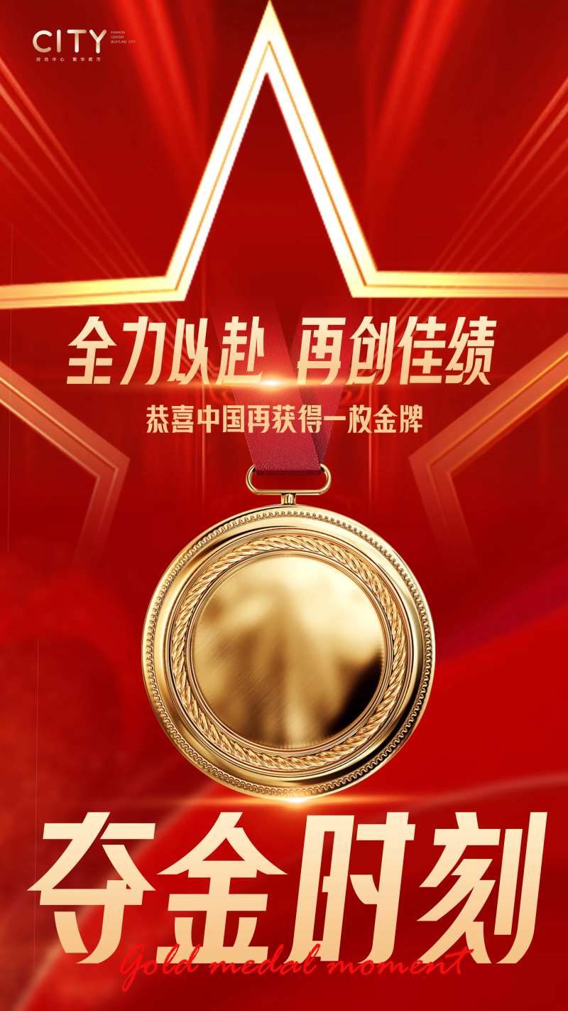 夺金夺冠红金海报-采灵感-cailinggan.com