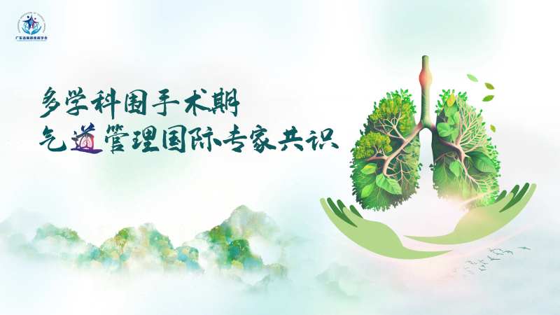 多学科围手术期气道管理国际专家共识-采灵感-cailinggan.com