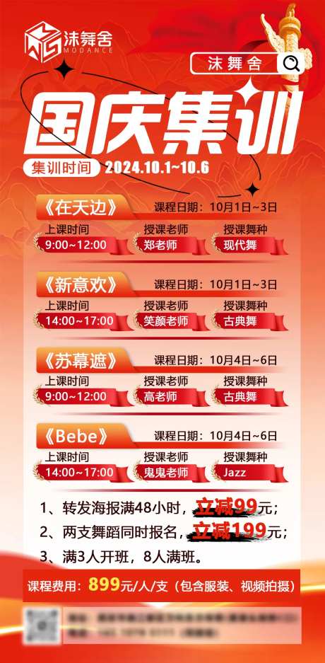 国庆舞蹈集训海报-采灵感-https://www.cailinggan.com/