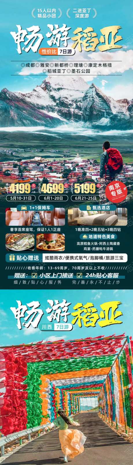 畅游稻亚川西稻城亚丁旅游海报-采灵感-https://www.cailinggan.com/
