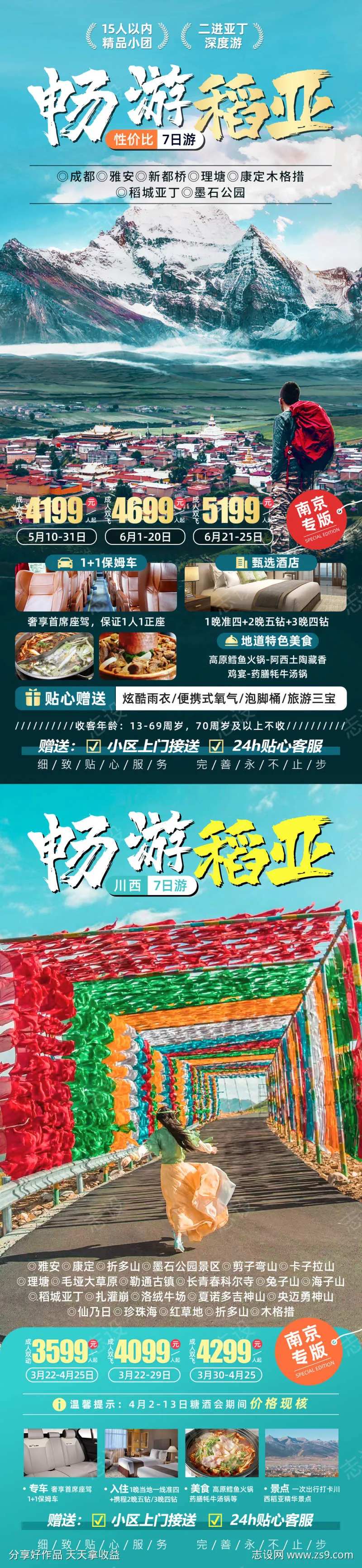 畅游稻亚川西稻城亚丁旅游海报-采灵感-cailinggan.com