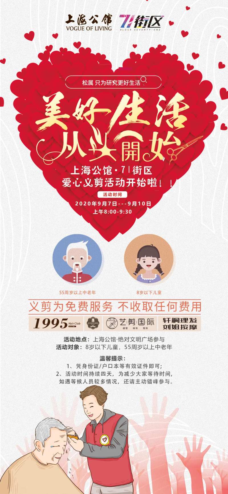 从头开始义剪公益活动海报-采灵感-cailinggan.com