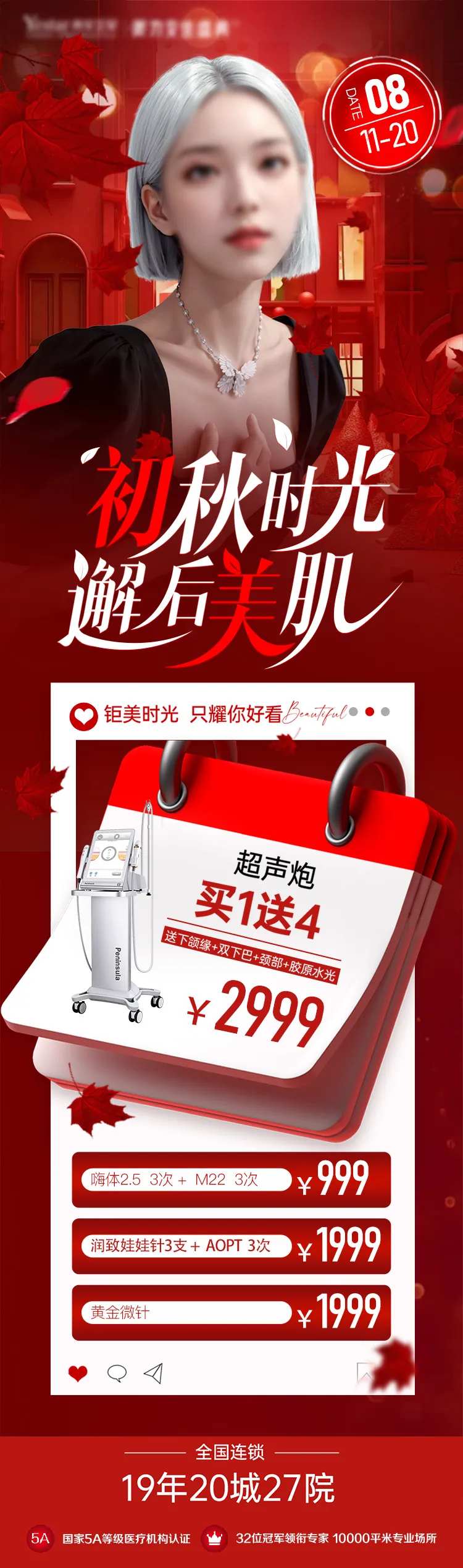 医美初秋皮肤专场活动海报-采灵感-cailinggan.com