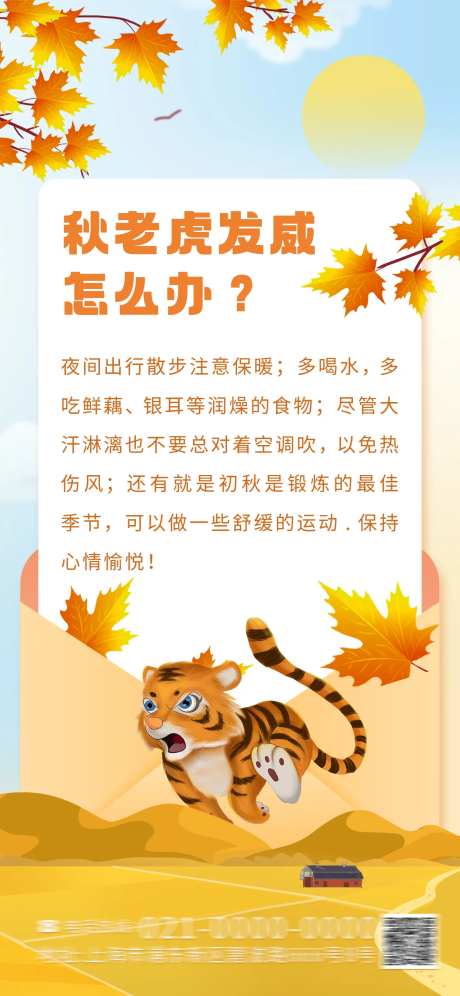 预防秋老虎宣传海报-采灵感-https://www.cailinggan.com/