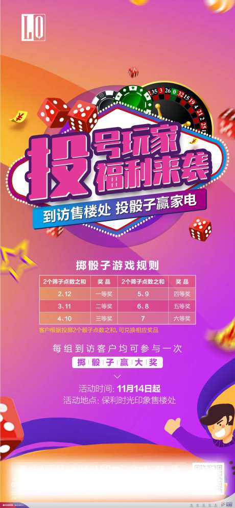 地产掷骰子活动海报-采灵感-https://www.cailinggan.com/