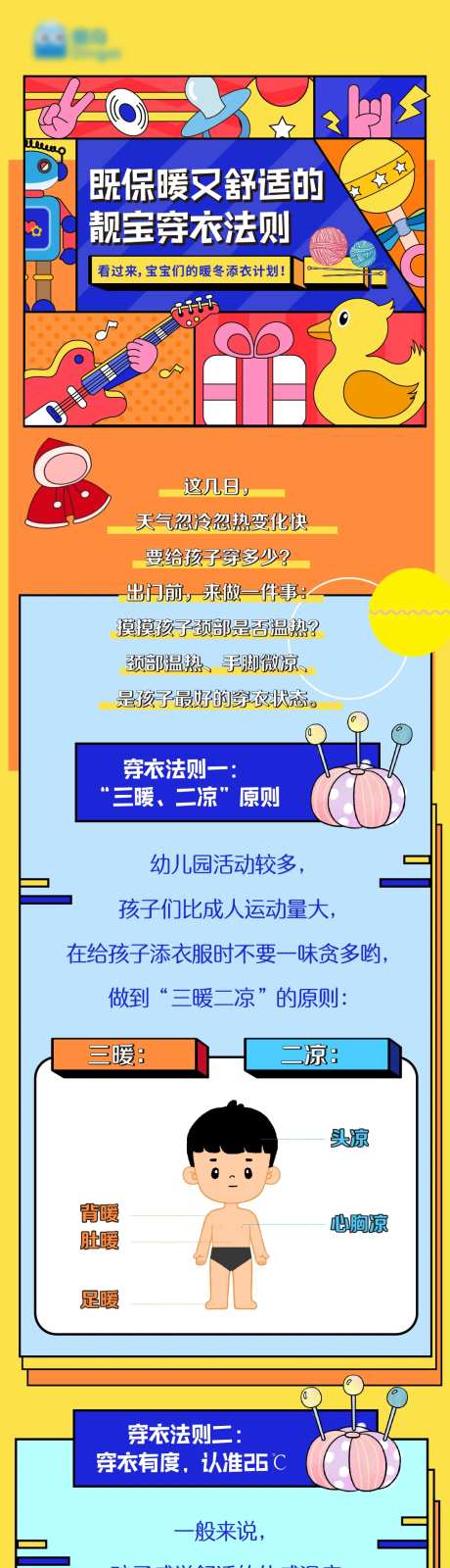 扁平化风格幼儿园冬季穿衣法则长图-采灵感-https://www.cailinggan.com/