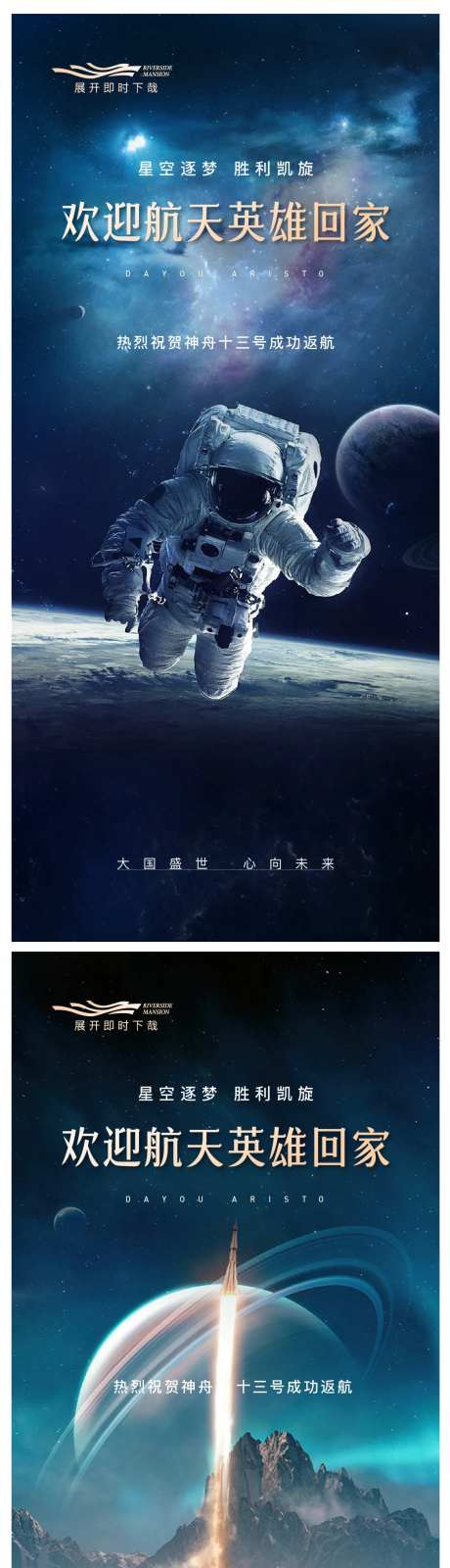 航天热点庆祝活动系列海报-采灵感-https://www.cailinggan.com/
