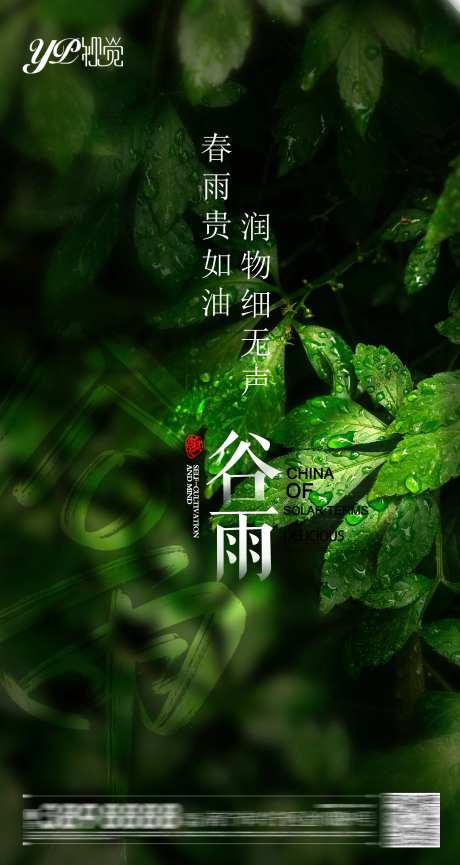 谷雨海报-采灵感-https://www.cailinggan.com/
