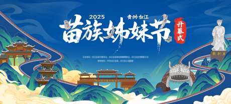 苗族姊妹节开幕式民族文化活动背景板-采灵感-https://www.cailinggan.com/