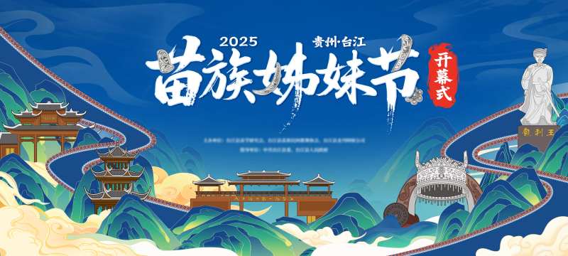 苗族姊妹节开幕式民族文化活动背景板-采灵感-cailinggan.com