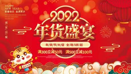 2022虎年展板年货盛宴年终大促-采灵感-https://www.cailinggan.com/