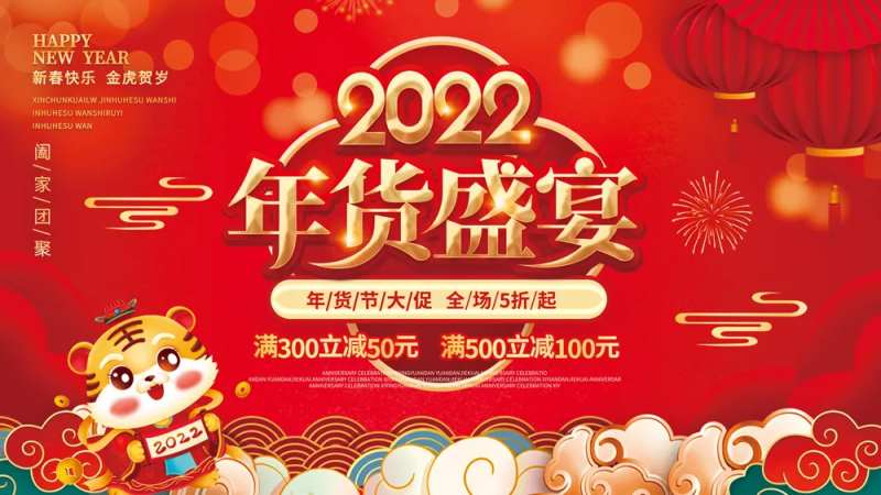 2022虎年展板年货盛宴年终大促-采灵感-cailinggan.com