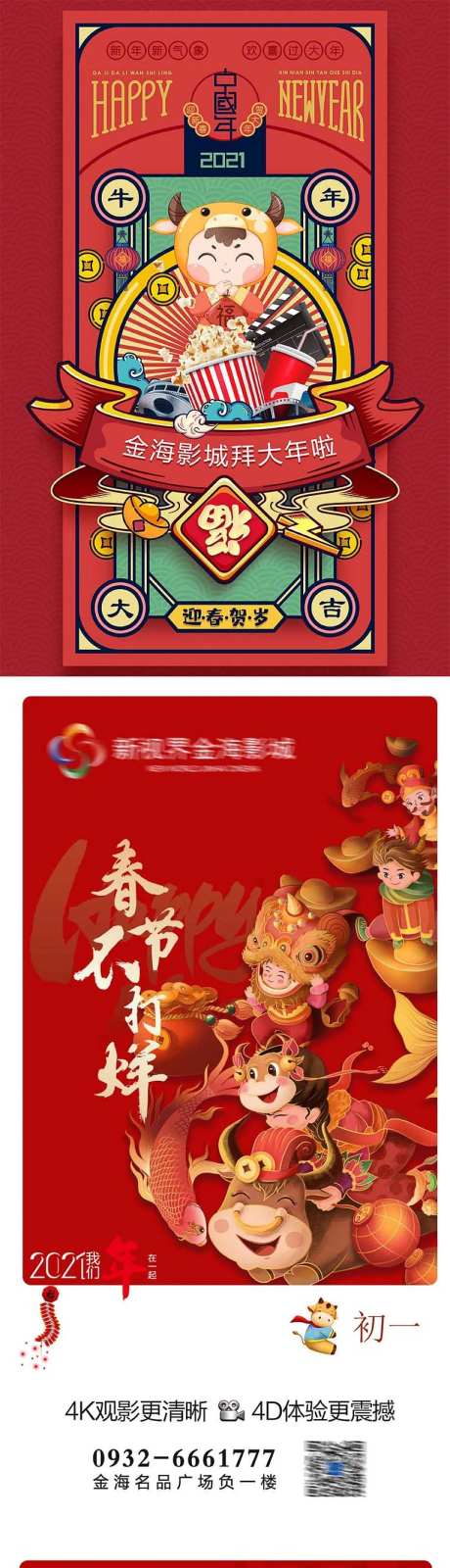 影城新年排片系列海报-采灵感-https://www.cailinggan.com/