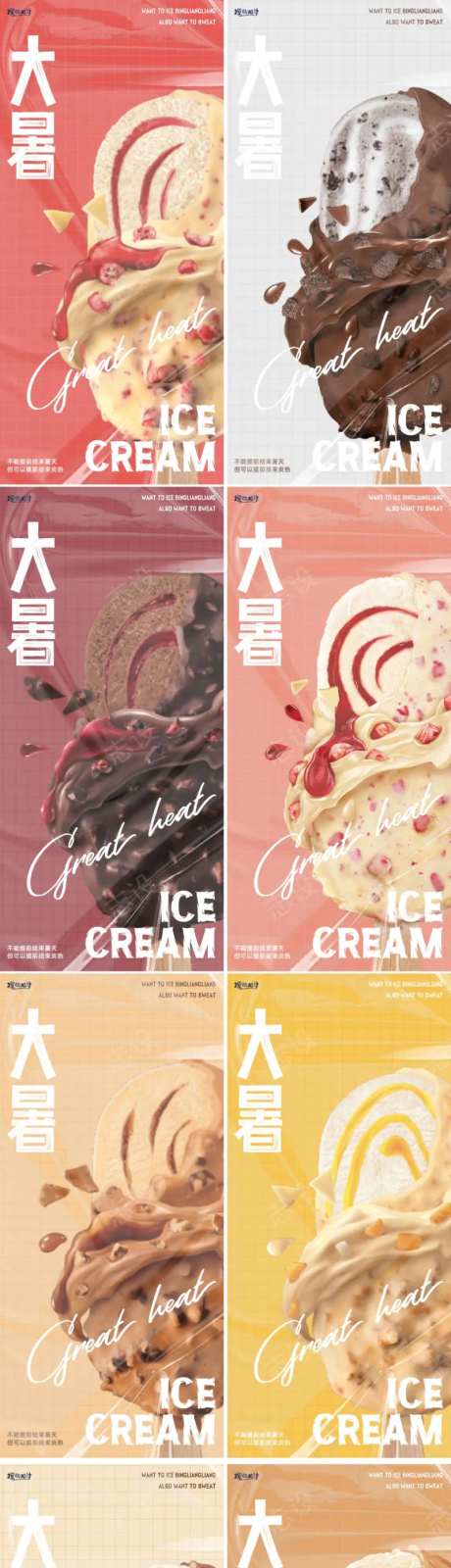 小暑大暑雪糕节气海报-采灵感-https://www.cailinggan.com/