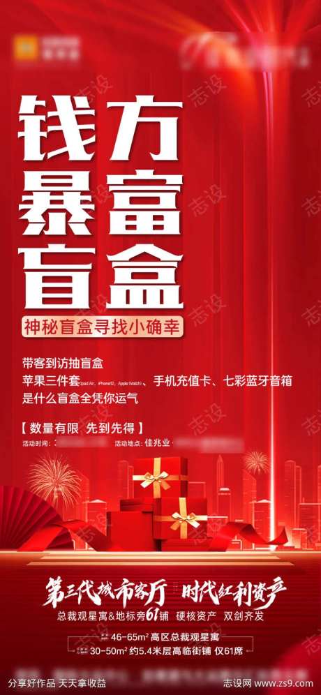 地产红色质感抽盲盒礼品海报-采灵感-https://www.cailinggan.com/