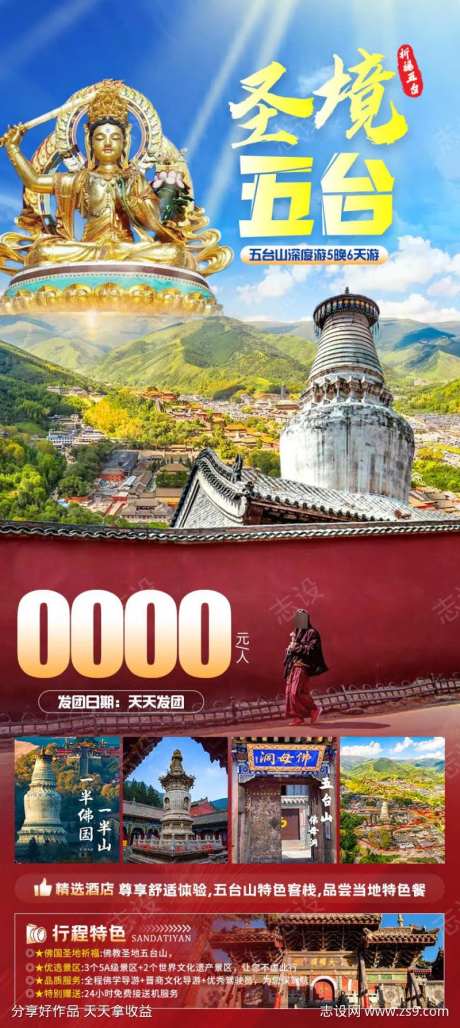 圣境五台旅游海报                                                                                                                                                                                                -采灵感-https://www.cailinggan.com/