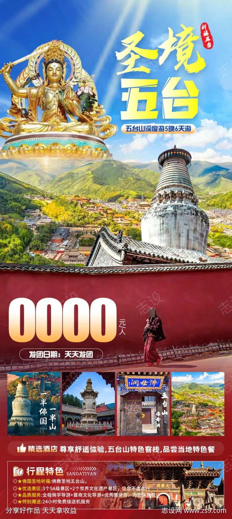 圣境五台旅游海报                                                                                                                                                                                                -采灵感-cailinggan.com