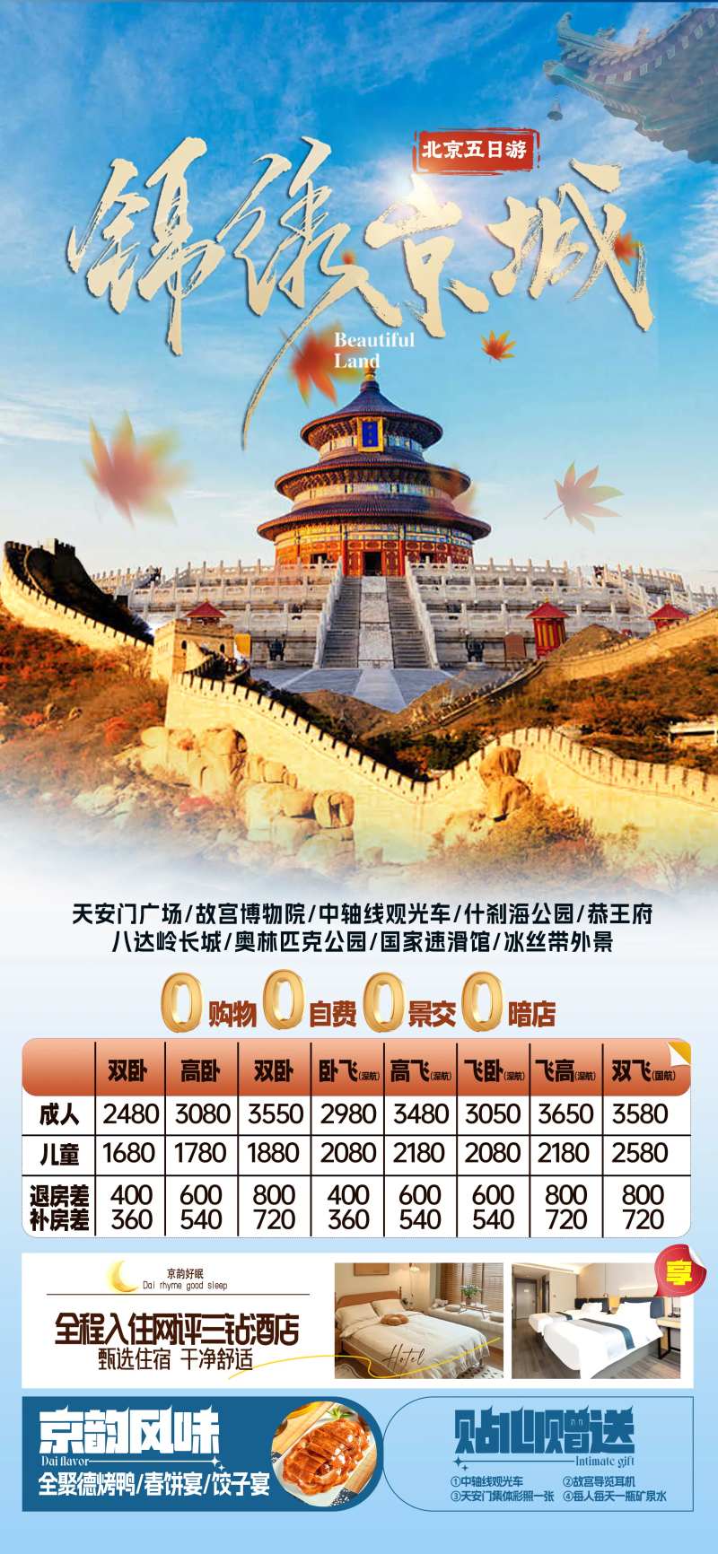锦绣京城北京秋天旅游海报-采灵感-cailinggan.com
