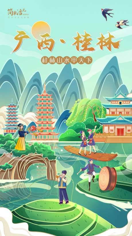 广西桂林山水旅游壮族三月三插画海报-采灵感-https://www.cailinggan.com/