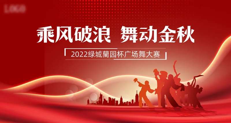 广场舞大赛背景板-采灵感-cailinggan.com