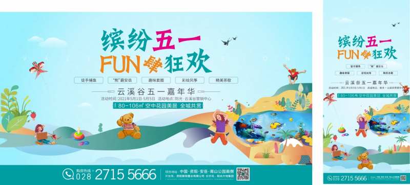 缤纷五一FUN肆狂欢展板-采灵感-cailinggan.com