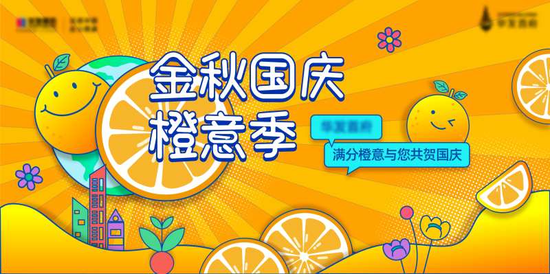 橙意季活动主视觉-采灵感-cailinggan.com