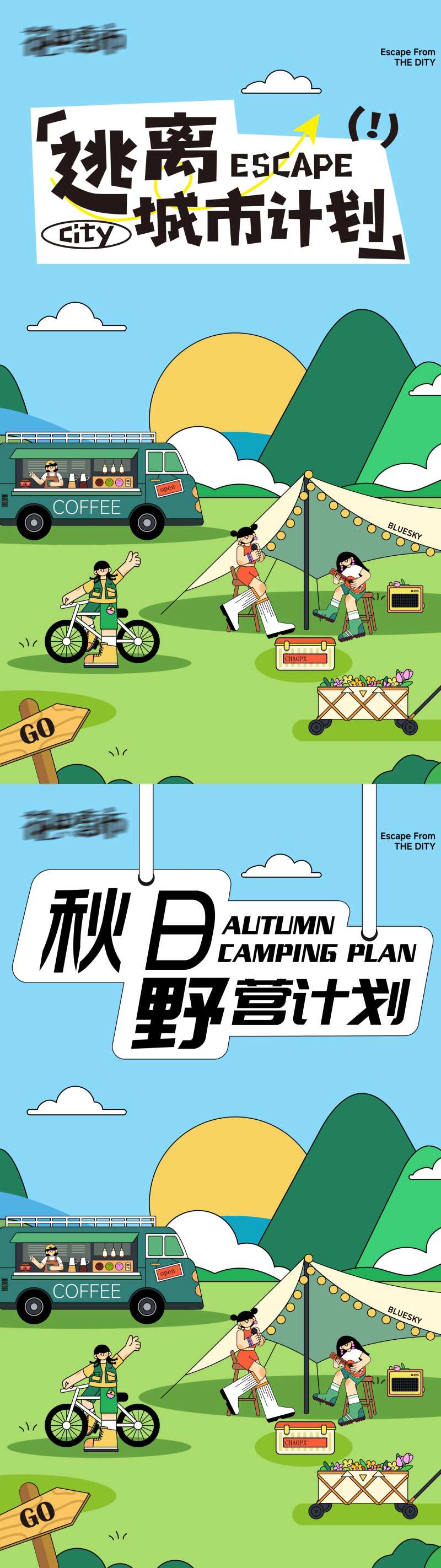 秋日野营计划-采灵感-cailinggan.com