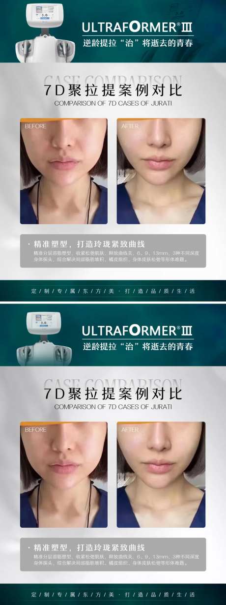 医美7D聚拉提案例对比海报-采灵感-https://www.cailinggan.com/