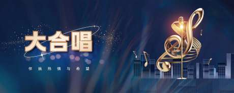 大合唱展板-采灵感-https://www.cailinggan.com/