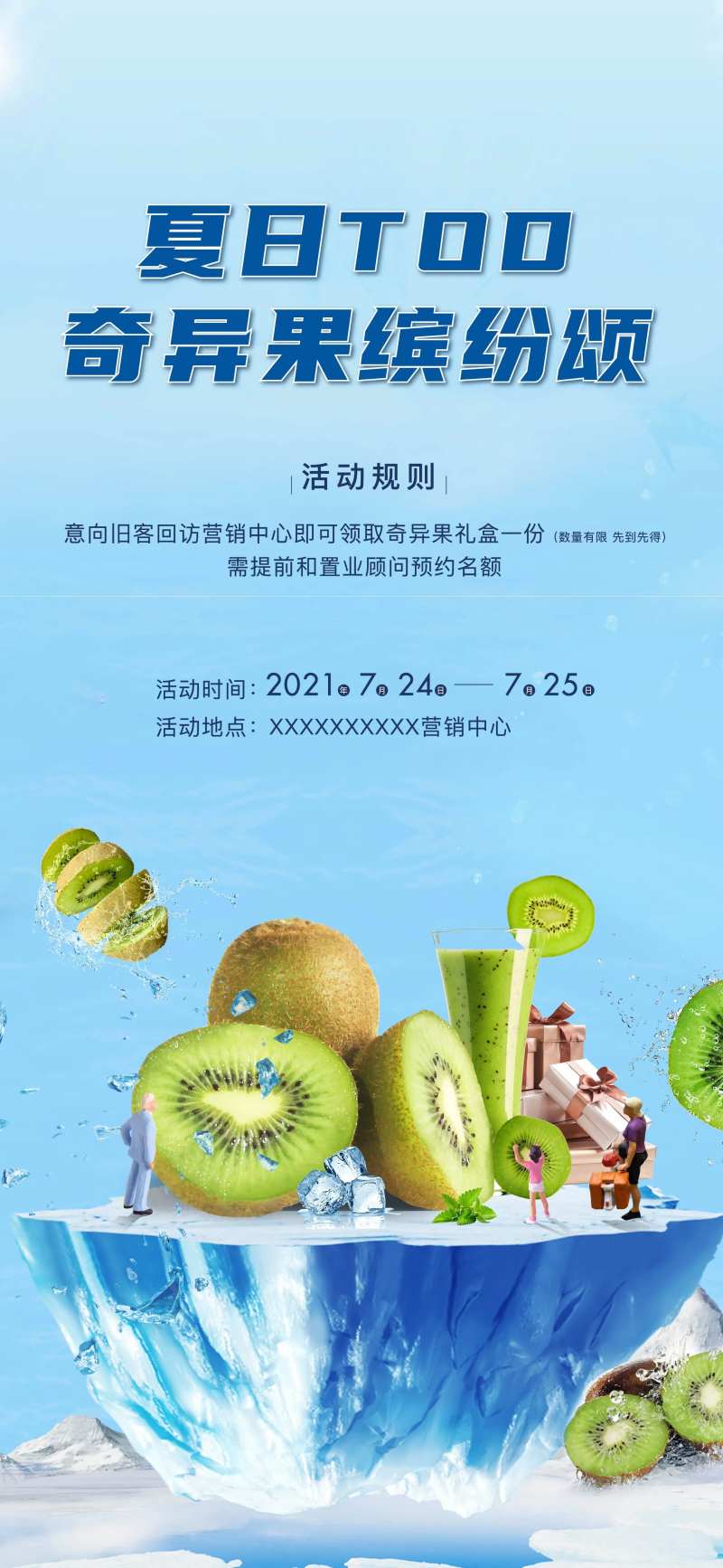 夏日奇异果活动海报-采灵感-cailinggan.com