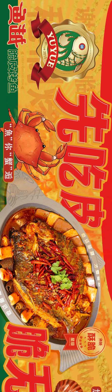 脆皮烤鱼餐饮长图海报-采灵感-https://www.cailinggan.com/