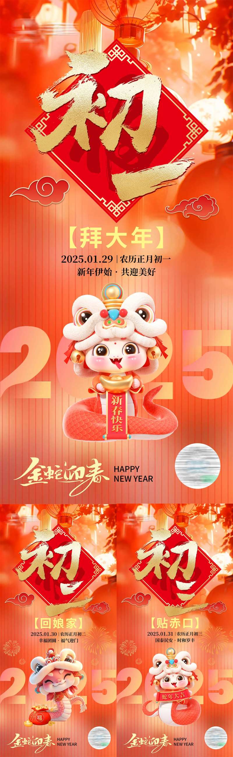 蛇年新年初一到初三海报-采灵感-cailinggan.com