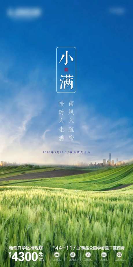 房地产小满简约节气海报                                                                                                                                                                                             -采灵感-https://www.cailinggan.com/