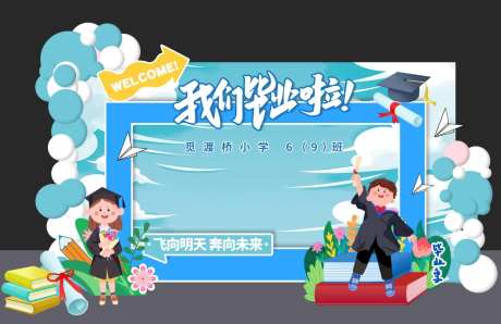 我们毕业啦学生毕业美陈背景-采灵感-https://www.cailinggan.com/