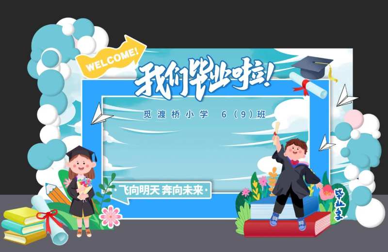 我们毕业啦学生毕业美陈背景-采灵感-cailinggan.com