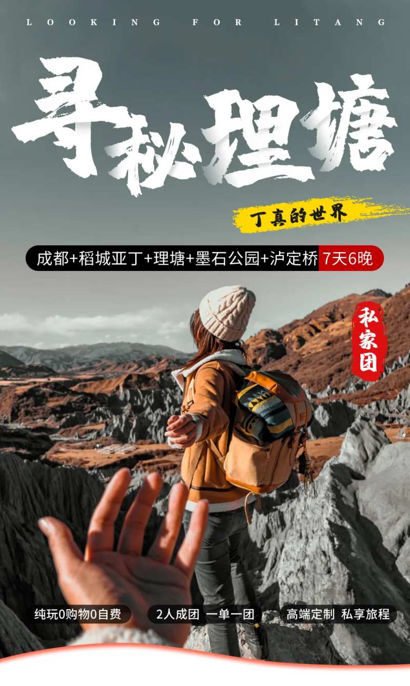 寻秘理塘旅游海报-采灵感-cailinggan.com