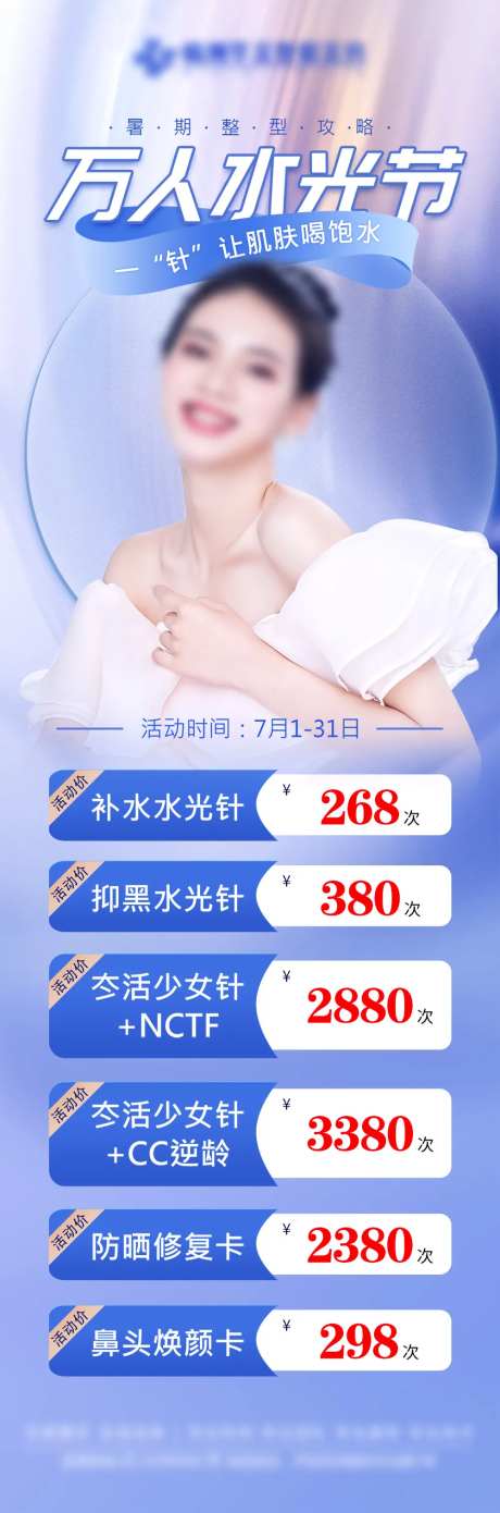 医美万人水光价格海报长图-采灵感-https://www.cailinggan.com/