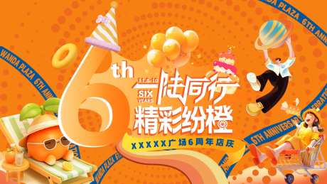 橙色周年庆6周年店庆海报-采灵感-https://www.cailinggan.com/