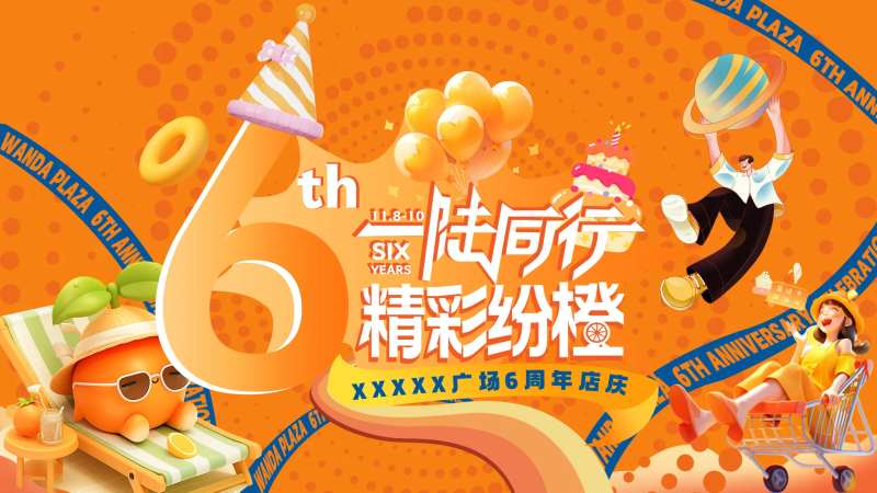 橙色周年庆6周年店庆海报-采灵感-cailinggan.com